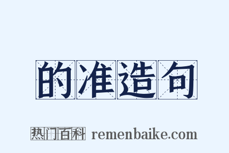 的准造句是什么意思的图片